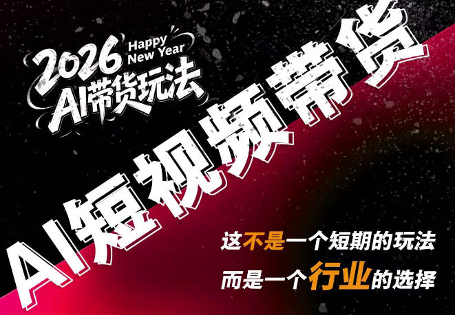 外面卖680的AI短视频带货,靠AI生成短视频,分发到抖音快手平台,多种模版提示词提供,单条视频1k+收益 20260824150049-6a8c5ca1abca7.jpg