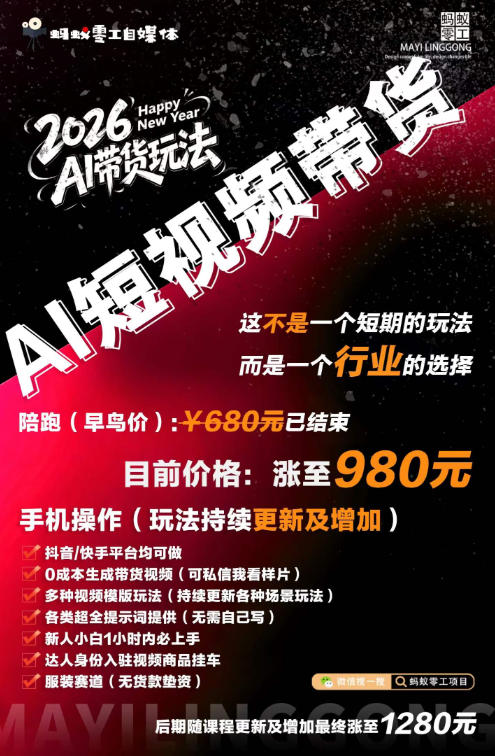 外面卖680的AI短视频带货,靠AI生成短视频,分发到抖音快手平台,多种模版提示词提供,单条视频1k+收益 20260824150050-6a8c5ca204c4b.jpg