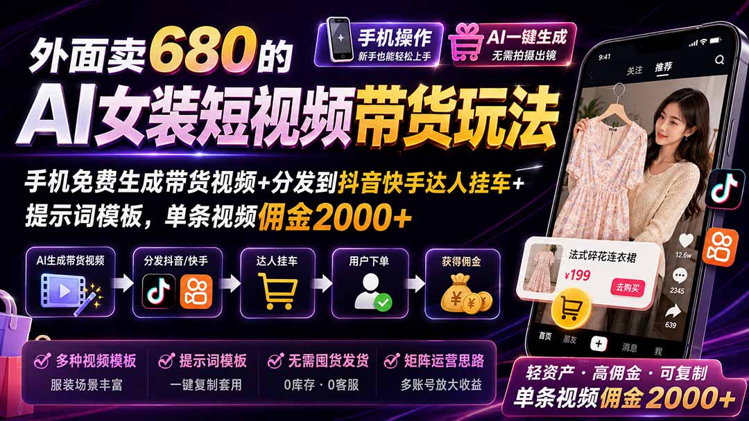 (20053期)外面卖680的AI女装短视频带货玩法:手机免费生成带货视频+分发到抖音快手达人挂车+提示词模板,单条视频佣金2000+ 20260824150141-6a8c5cd52df2f.jpg