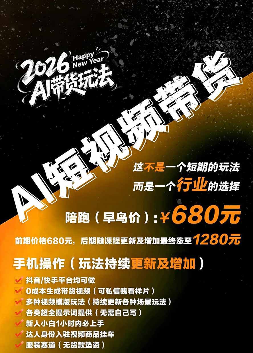 (20053期)外面卖680的AI女装短视频带货玩法:手机免费生成带货视频+分发到抖音快手达人挂车+提示词模板,单条视频佣金2000+ 20260824150141-6a8c5cd58be25.jpg