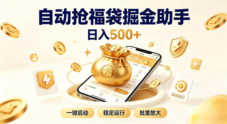 日入稳定500+全自动躺賺项目,闲暇稳定创收,零基础小白轻松上手 20260825030127-6a8d05877d4f0.jpg