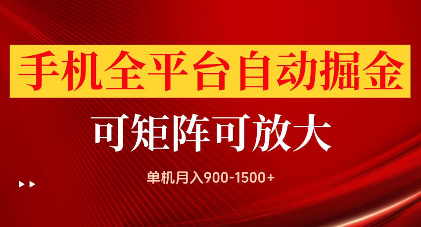 手机全平台自动掘金项目,单机月入900-1500+,可放大矩阵操作,当日见收益 20260825050100-6a8d218cabcb5.jpg
