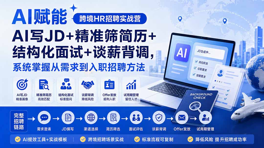 (20056期)AI赋能跨境HR招聘实战营:AI写JD+精准筛简历+结构化面试+谈薪背调,系统掌握从需求到入职招聘方法 20260825050110-6a8d21962131e.jpg