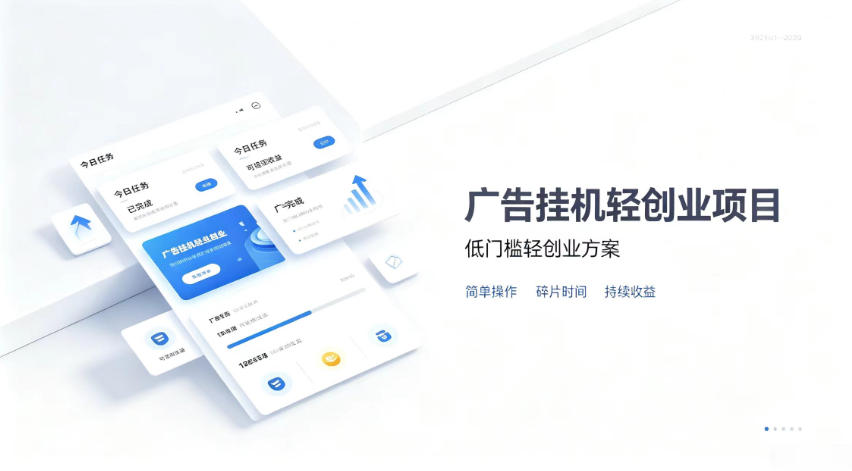 广告联盟挂G项目,零复杂操作被动收益,低门槛稳定副业 20260826030140-6a8e57141ba11.jpg
