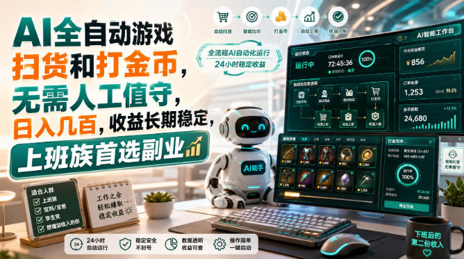 AI全自动游戏扫货和打金币,日入几百,无需人工值守! 20260827030104-6a8fa8702983f.jpg