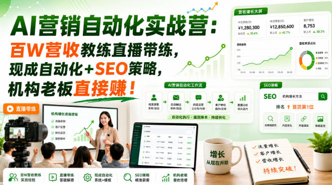 AI营销自动化实战营:百W营收教练直播带练,现成自动化+SEO策略,机构老板直接賺!【原创双语字幕】 20260827030246-6a8fa8d60bb76.jpg