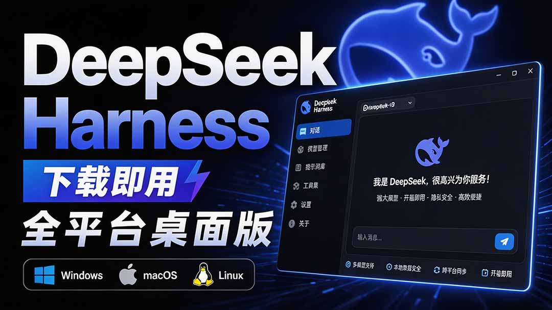 (20072期)Github上近20万 Stars ,Harness 现在可以双击运行使用了, Harness 全平台桌面版 DSH Desktop 20260827030319-6a8fa8f7ddf6f.jpg