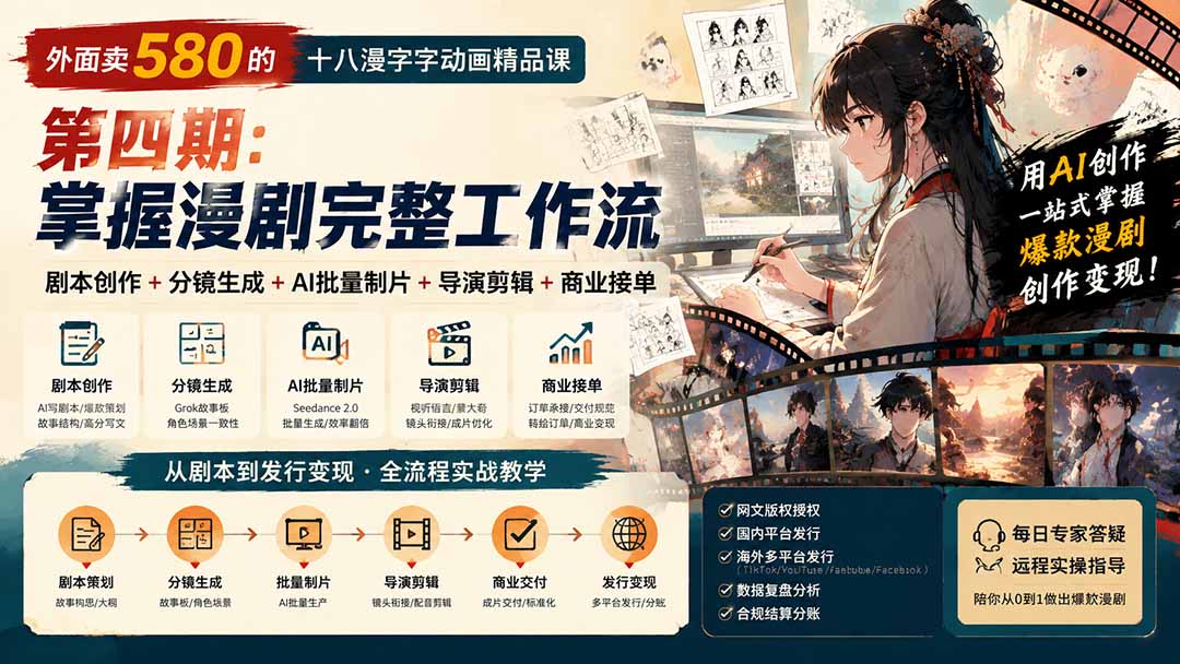 (20075期)外面卖580的十八漫字字动画精品课-第四期:剧本创作+分镜生成+AI批量制片+导演剪辑+商业接单,掌握漫剧完整工作流 20260827030340-6a8fa90cad557.jpg