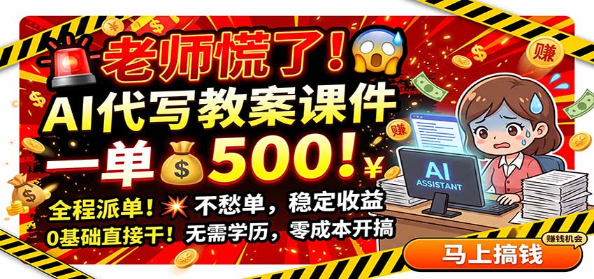 老师慌了!AI代写教案课件,一500,全程派单不愁单,0基础直接干 20260827050043-6a8fc47b8aaa6.jpg
