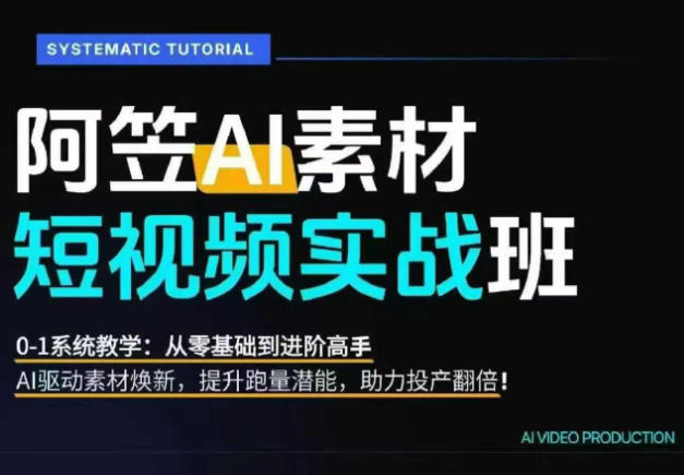 AI视频素材实战班,0-1系统教学,从零基础到进阶高手AI驱动素材焕新,提升跑量潜能,助力投产翻倍(更新) 20260828030049-6a90f9e169f13.jpg
