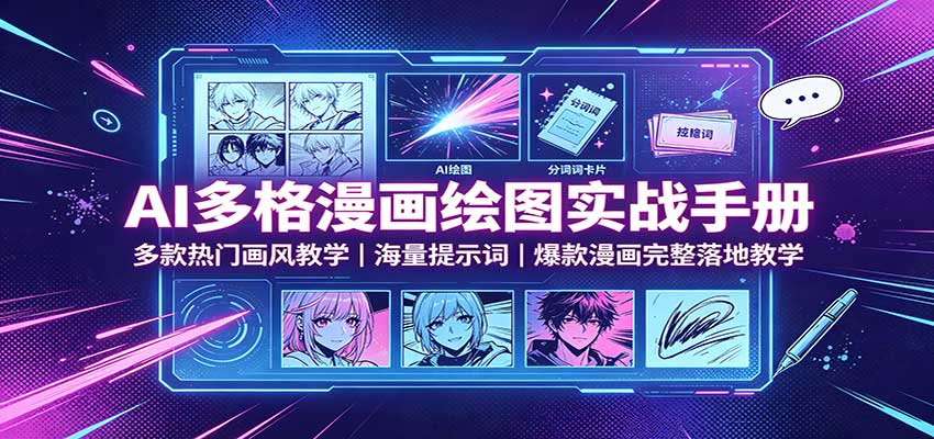 AI多格漫画绘图实战手册:多款热门画风教学,海量提示词,爆款漫画完整落地教学 20260828030156-6a90fa240446d.jpg