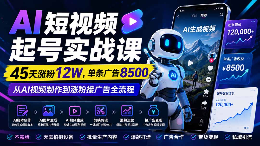 (20085期)AI短视频起号实战课:45天涨粉12W,单条广告8500,从AI视频制作到涨粉接广告全流程 20260828030258-6a90fa62adcaf.jpg