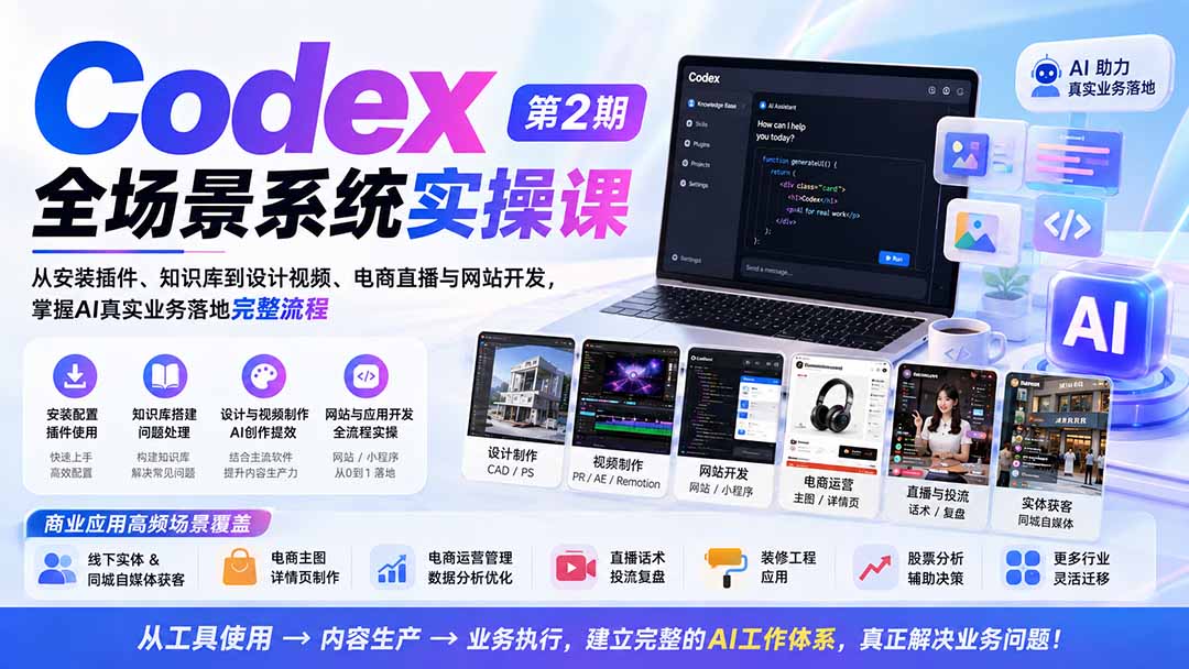 (20089期)Codex全场景系统实操课-第2期:从安装插件、知识库到设计视频、电商直播与网站开发,掌握AI真实业务落地完整流程 20260828030330-6a90fa827c14f.jpg