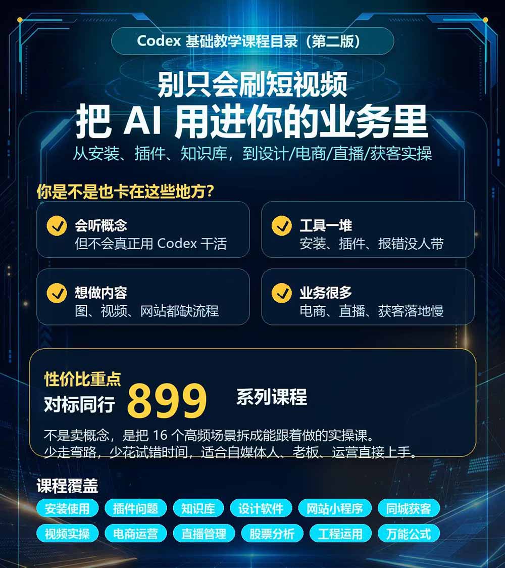 (20089期)Codex全场景系统实操课-第2期:从安装插件、知识库到设计视频、电商直播与网站开发,掌握AI真实业务落地完整流程 20260828030330-6a90fa828ee9e.jpg