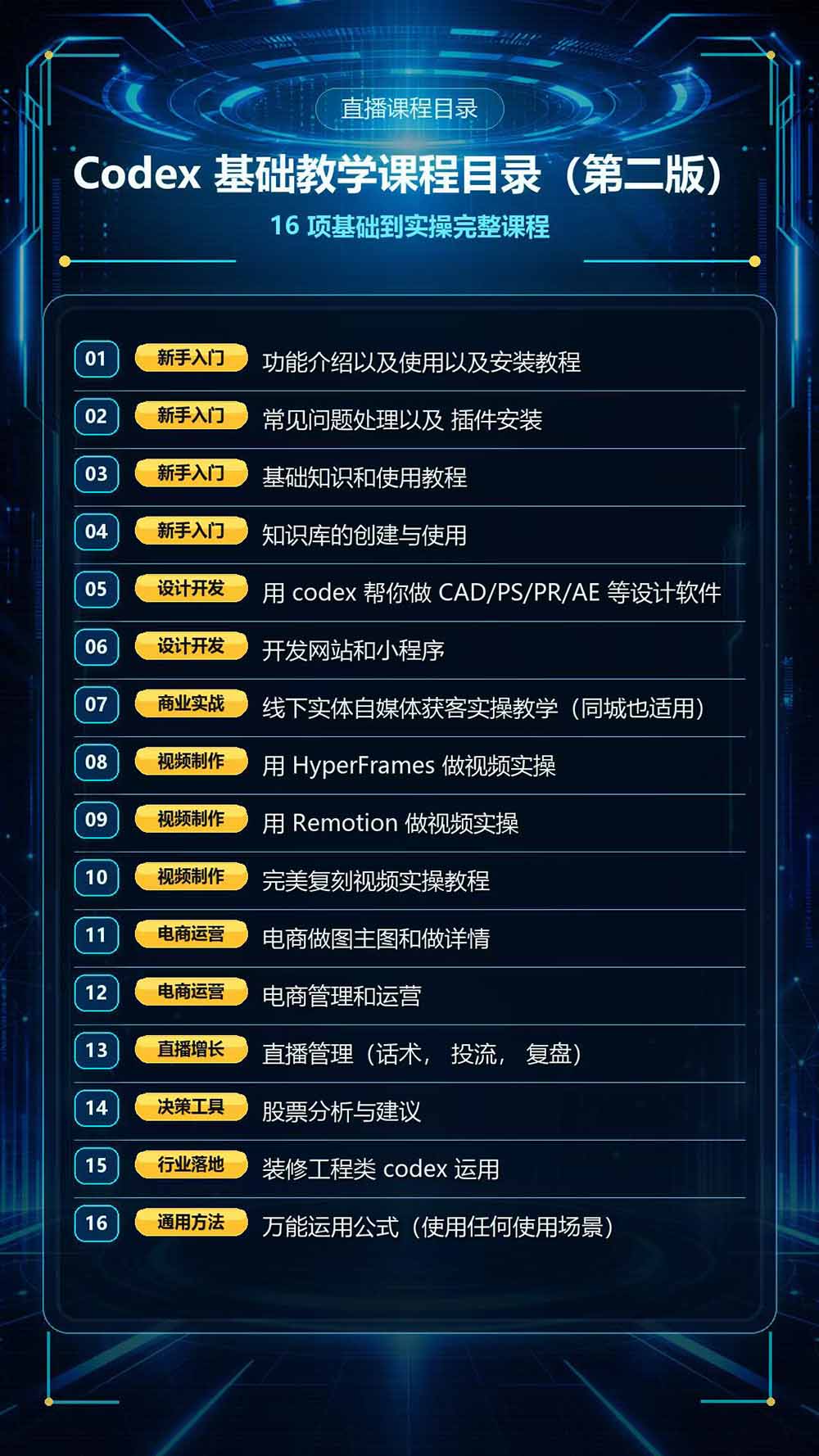 (20089期)Codex全场景系统实操课-第2期:从安装插件、知识库到设计视频、电商直播与网站开发,掌握AI真实业务落地完整流程 20260828030330-6a90fa82a80d7.jpg