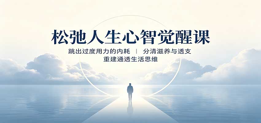 松弛人生心智觉醒课:跳出过度用力的内耗,分清滋养与透支,重建通透生活思维 20260828070054-6a913226c0430.jpg
