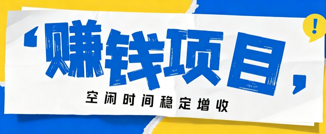 零成本豆包搬砖项目,普通人利用空闲时间就能做,轻松月收益3000+【可批量操作】 20260829030123-6a924b830f46b.jpg