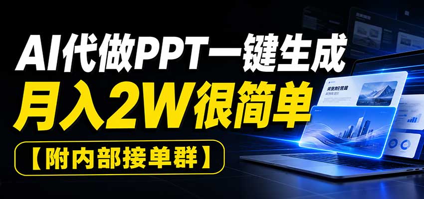 AI代做PPT一键生成,月入2W很简单,附内部接单群 20260829030132-6a924b8c37007.jpg