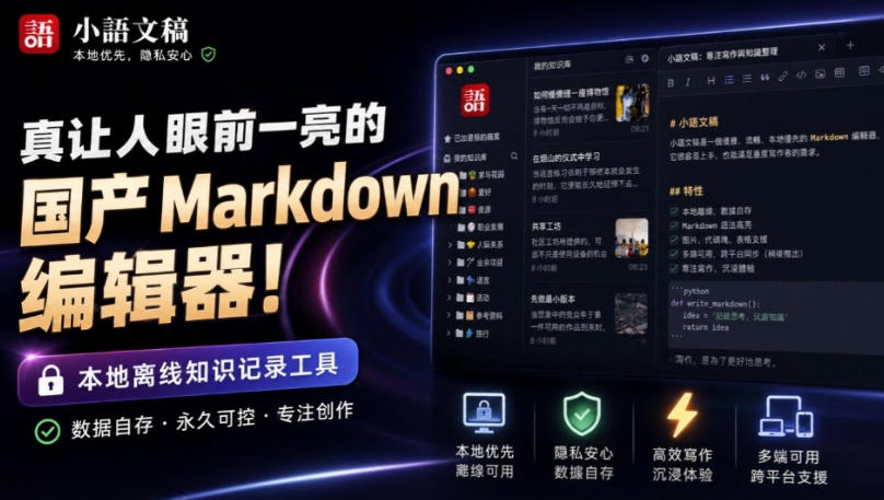 让人眼前一亮的国产Markdown编辑器!本地离线高性能知识记录工具,免费免登录使用小语文稿 20260829030142-6a924b966bbbc.jpg