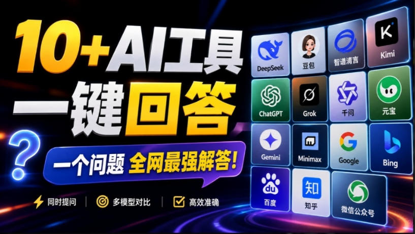这款浏览器插件可以封神了!只需提出问题,一次性调用数10+AI引擎排队回答,效率提升10倍+全提问 20260829030146-6a924b9a06468.jpg