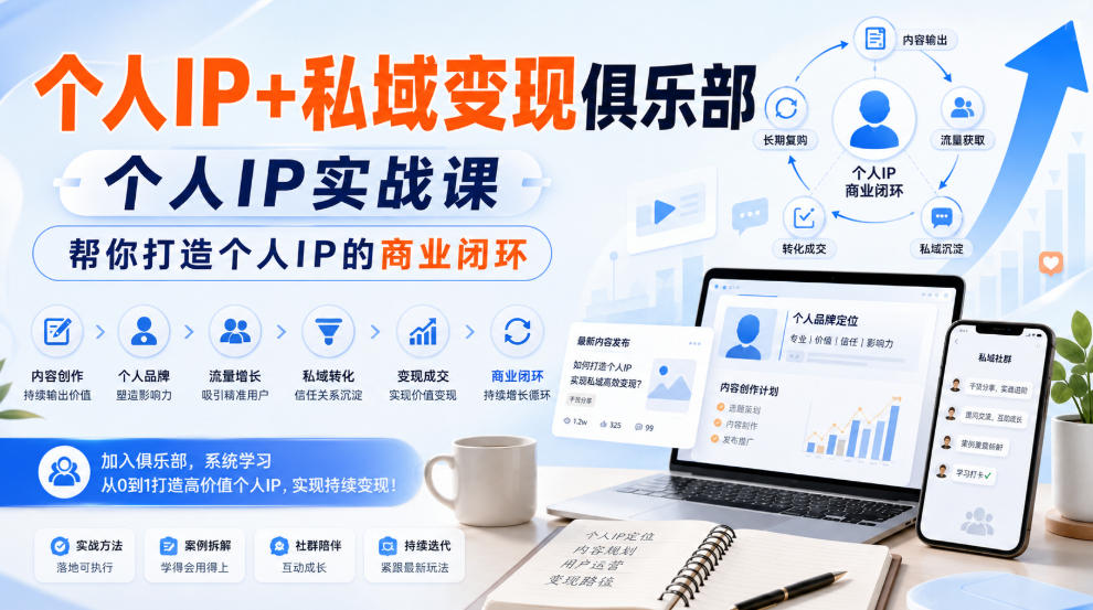 个人IP+私域变现俱乐部,个人IP实战课,帮你打造个人IP的商业闭环 20260829050101-6a92678d00654.jpg