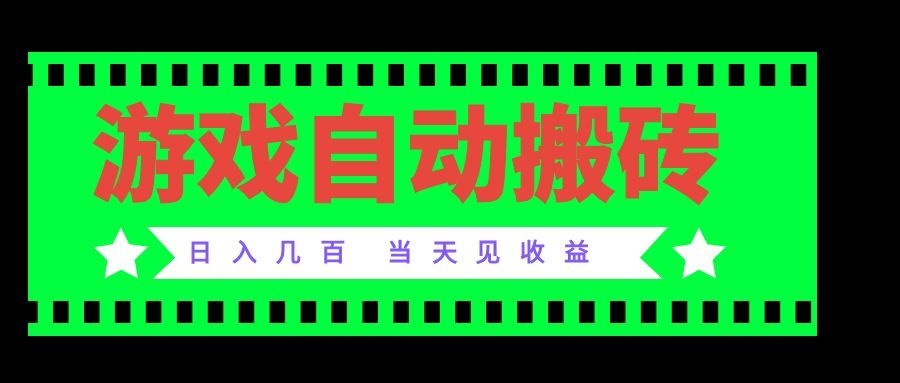 (20133期)老款游戏自动搬砖项目,日入几百,超稳定可靠,当天见收益! 20260830030115-6a939cfb27455.jpg