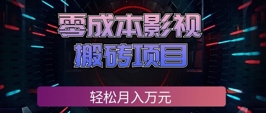 零成本影视搬砖项目,普通人利用空闲时间就能做,轻松月入万元! 20260830030136-6a939d1021963.jpg