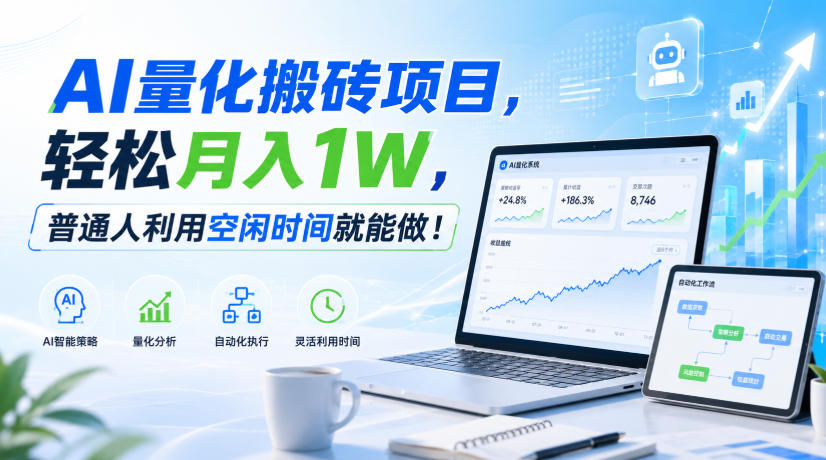 利用AI实现自动量化搬砖,月入万元,任何人都可以做! 20260831050119-6a950a9f418dd.jpg
