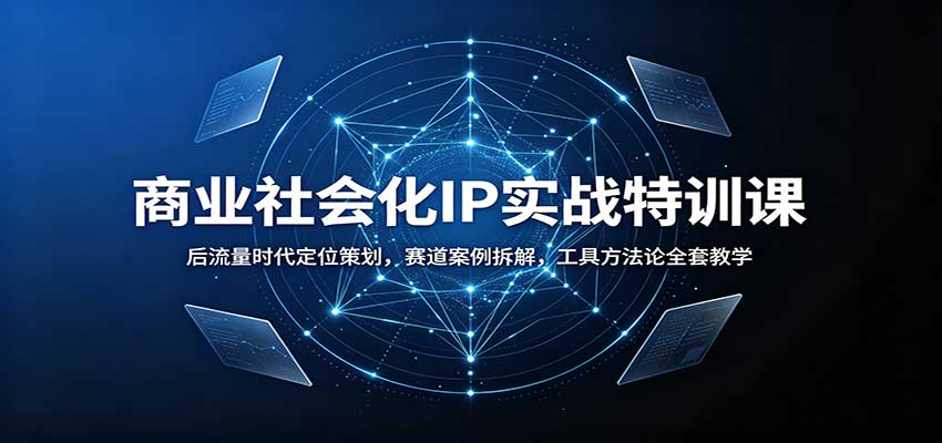 商业社会化IP实战特训课:后流量时代定位策划,赛道案例拆解,工具方法论全套教学 20260831050122-6a950aa2777d4.jpg