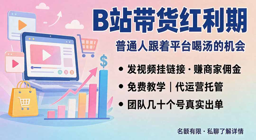 (20138期)B站短视频带货红利|免费教学+代运营托管,两种玩法,单号七天收益1200-3600 20260831050334-6a950b26d0ffe.jpg