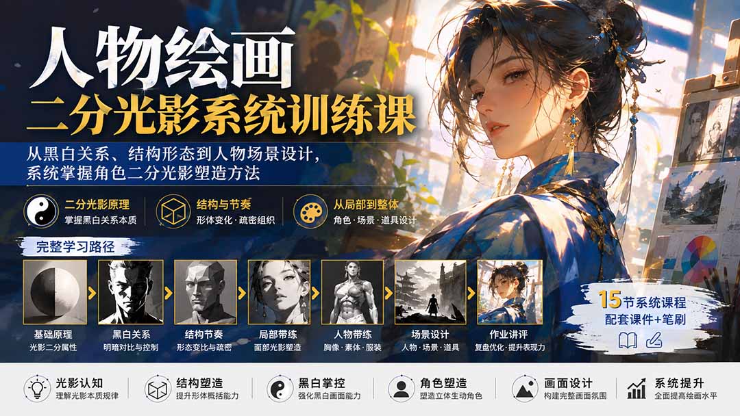 (20141期)人物绘画二分光影系统训练课:从黑白关系、结构形态到人物场景设计,系统掌握角色二分光影塑造方法 20260831050352-6a950b387c824.jpg