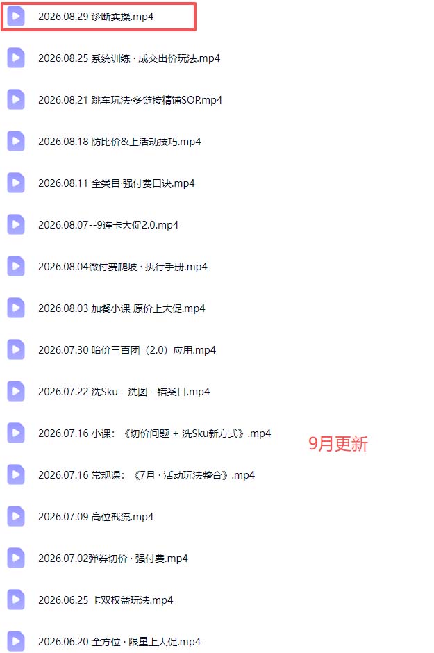 (20158期)拼多多实战特训营(更新26年0831):不管是新手入门或老商家冲量,都有实操方法,跟着学,少走弯路 20260831050530-6a950b9aa05df.jpg