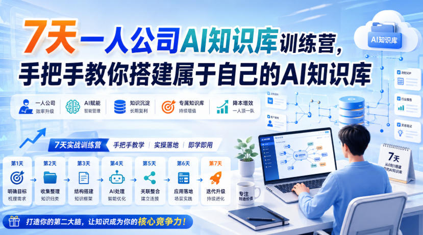 7天一人公司AI知识库训练营,手把手教你搭建属于自己的AI知识库 20260901050054-6a965c06bce9d.jpg