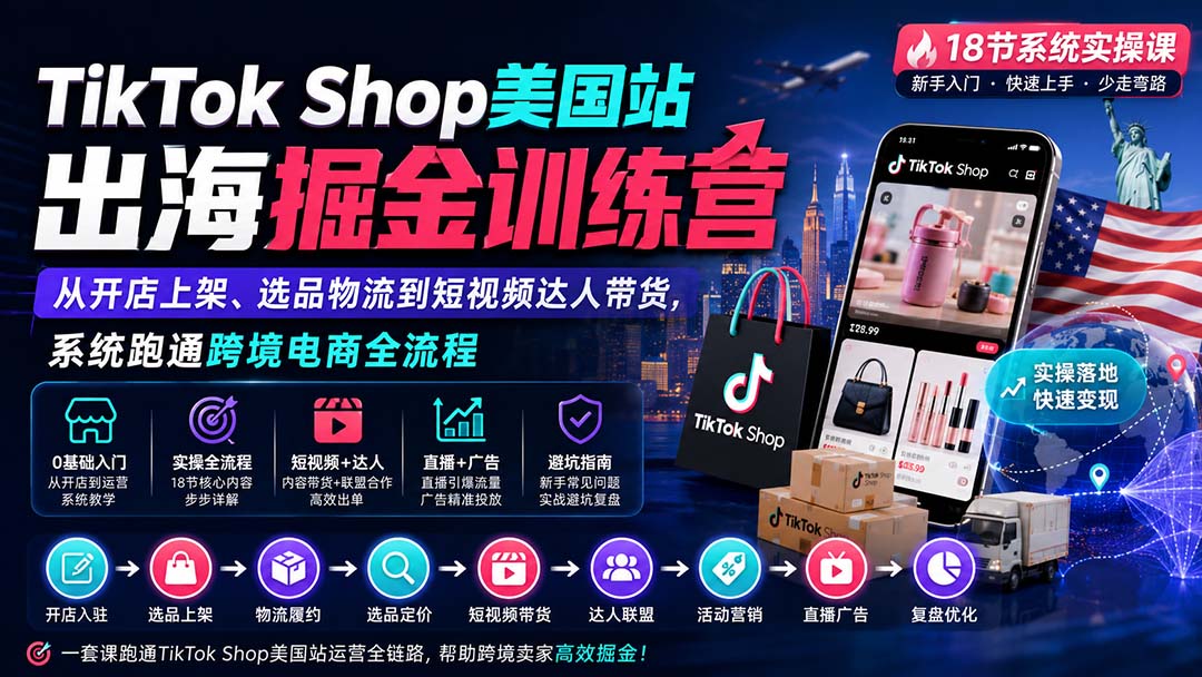 (20162期)TikTok Shop美国站出海掘金训练营:从开店上架、选品物流到短视频达人带货,系统跑通跨境电商全流程 20260901050444-6a965cec9fe41.jpg