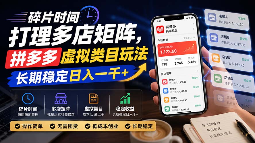 (20164期)碎片时间打理多店矩阵,拼多多虚拟类目玩法,长期稳定日入一千+ 20260901050454-6a965cf6e8325.jpg