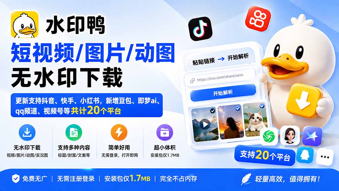 (20166期)水印鸭–短视频/图片/动图无水印下载,更新支持抖音、快手,小红书,新增豆包、即梦ai、qq频道、视频号等共20个平台 20260901050500-6a965cfcde442.jpg