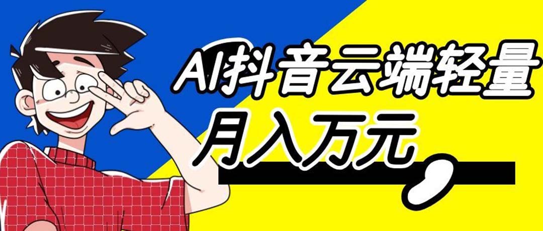 (20165期)利用AI实现抖音云端轻量,月入万元,任何人都可以做! 20260901050507-6a965d0359da7.jpg