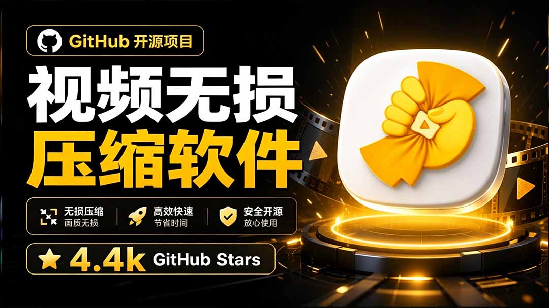(20167期)Github上开源 4.4k stars的视频一键压缩软件!被汉化为了中文版本,轻松无损压缩视频 CompressO CN 20260901050515-6a965d0bb8dd5.jpg