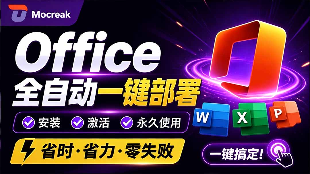 (20168期)Office全自动一键部署安装,最高支持2024版本,可自定义安装组件,内置激活工具,全免费使用Mocreak! 20260901050536-6a965d2037f95.jpg