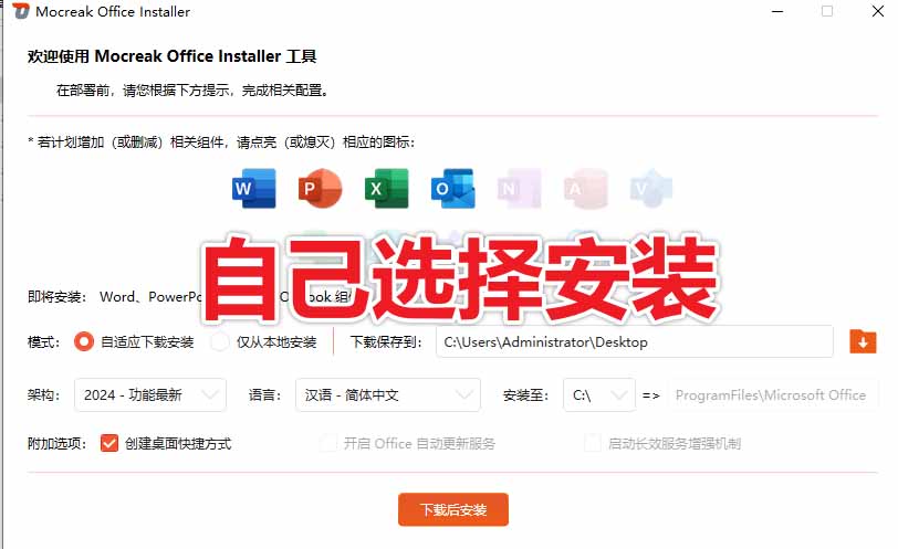 (20168期)Office全自动一键部署安装,最高支持2024版本,可自定义安装组件,内置激活工具,全免费使用Mocreak! 20260901050536-6a965d208061b.jpg