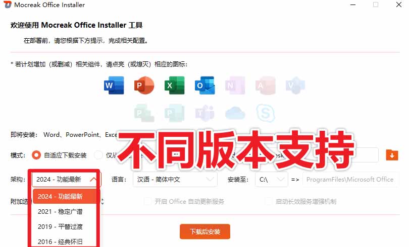 (20168期)Office全自动一键部署安装,最高支持2024版本,可自定义安装组件,内置激活工具,全免费使用Mocreak! 20260901050536-6a965d208f535.jpg