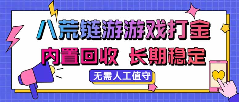 (20175期)八荒链游,游戏打金,内置回收,无需人工值守,长期稳定收益 20260901050609-6a965d4109d12.jpg