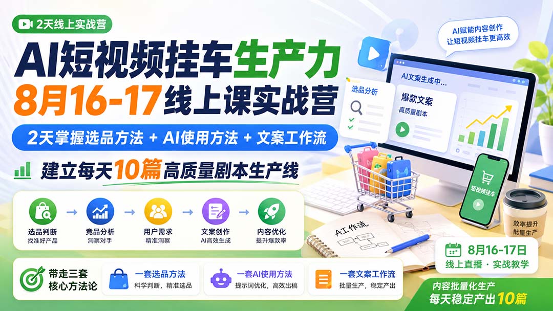 (20174期)AI短视频挂车生产力8月16-17线上课实战营:2天掌握选品方法+AI使用方法+文案工作流,建立每天10篇高质量剧本生产线 20260901050616-6a965d481135f.jpg