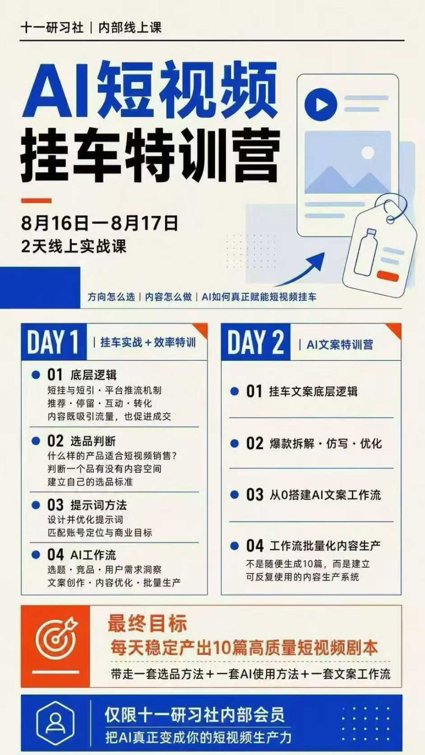 (20174期)AI短视频挂车生产力8月16-17线上课实战营:2天掌握选品方法+AI使用方法+文案工作流,建立每天10篇高质量剧本生产线 20260901050616-6a965d4822bf8.jpg