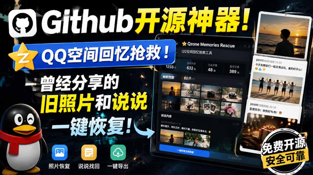 (20182期)Github开源神器!QQ空间回忆抢救!曾经分享的旧照片和说说一键恢复! 20260901050653-6a965d6dc303a.jpg