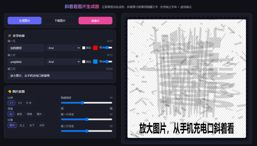 (20183期)自媒体引流工具来了,把你的微信藏到图片中,正面看是乱七八糟的乱码,手机平躺从充电口看就能看出实际内容 20260901050717-6a965d851f575.jpg