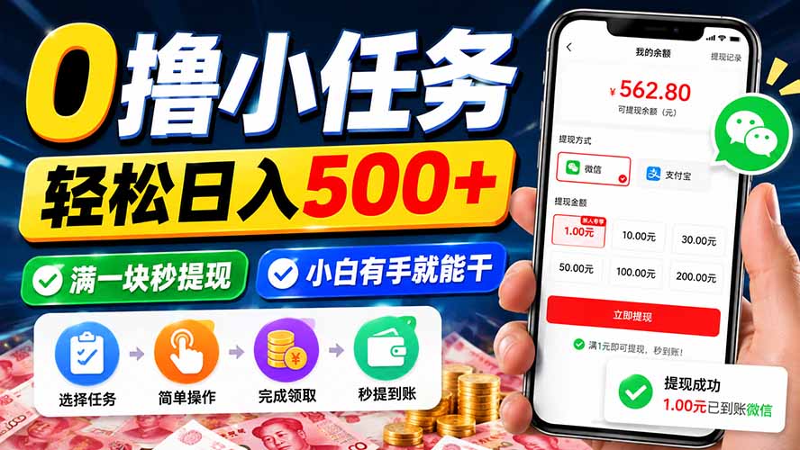 (20192期)0撸小任务,轻松日入500+,满一块秒提现,小白有手就能干 20260902010131-6a97756b35bb4.jpg