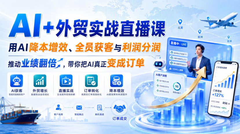 AI+外贸实战直播课,用AI降本增效、全员获客与利润分润,推动业绩翻倍,带你把AI真正变成订单(26.08.31) 20260902010132-6a97756c302e1.jpg