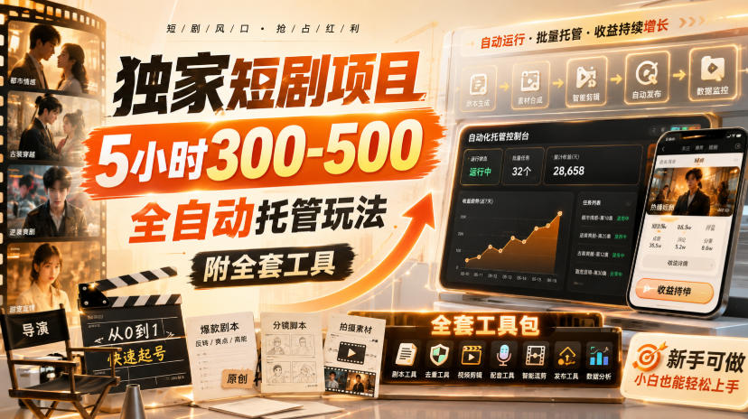 独家短剧项目,5小时300-500,全自动托管玩法,附全套工具 20260902010133-6a97756dc2a4f.jpg
