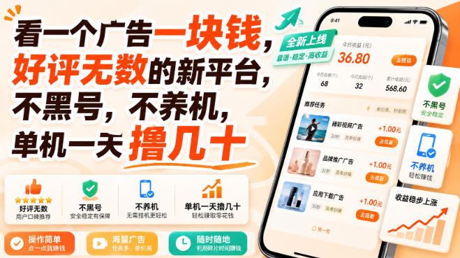 看一个广告一块钱,好评无数的新平台,不黑号,不养机,单机一天撸几十 20260902010135-6a97756f7f854.jpg